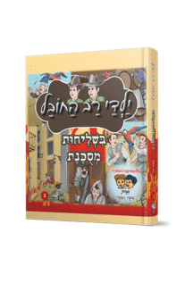 רב החובל 3