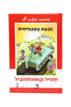 שמיל והאוטומוביל 2