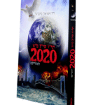 2020-הדמיה