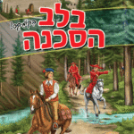 בלב-הסכנה