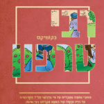 רבי-טרפון