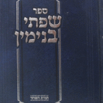 שפתי-בנימין