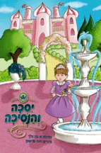 יסכה והנסיכה