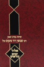 סט מועדים פינקוס