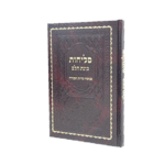 סליחות-כוונת-הלב-עמ