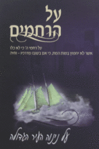 על הרחמים