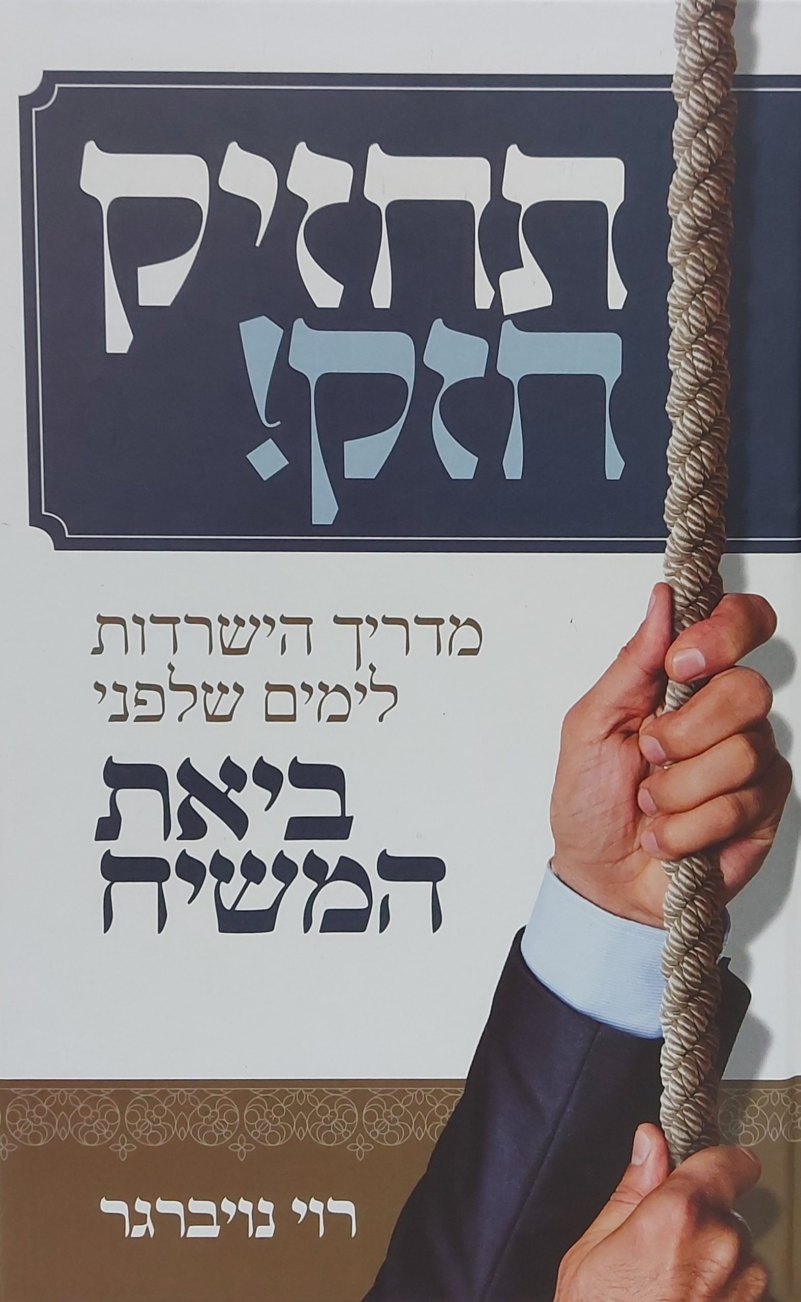 תחזיק חזק