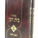 מחזור-בית-רבן-הדמיה