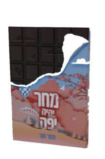 מחר יהיה יפה