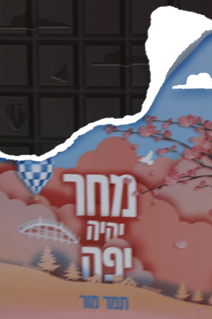 מחר יהיה יפה