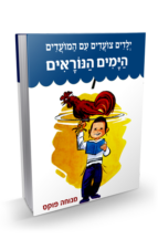 ילדים צועדים עם המועדים ימים נוראים