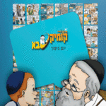 קומיקסבא-יום-כיפור