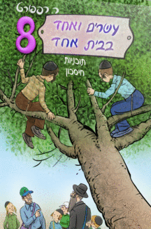 21 בבית אחד 8