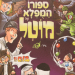 סיפורו המופלא של מוטל