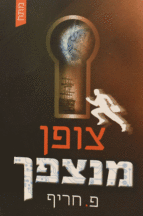 צופן מנצפך