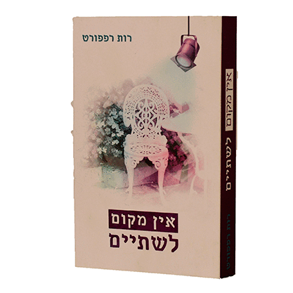 אין מקום לשתיים