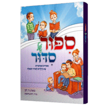 סיפור של סידור