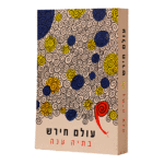 עולם חירש הדמיה