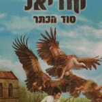 קודיאל סוד הכתר