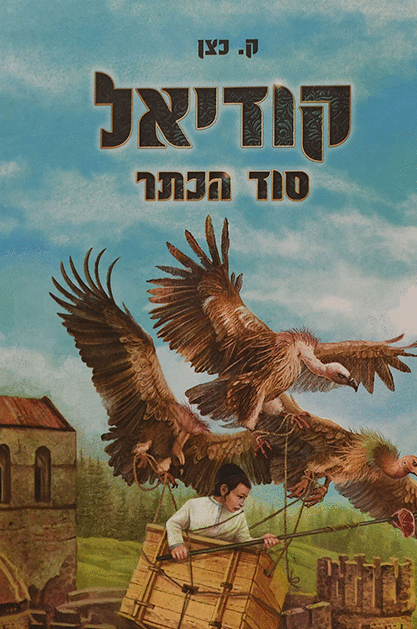 קודיאל סוד הכתר