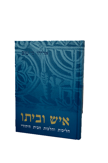 איש וביתו