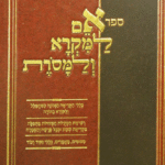 אם למקרא ולמסרת copy