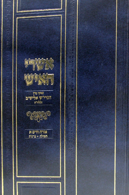 אשרי האיש