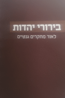 בירורי יהדות