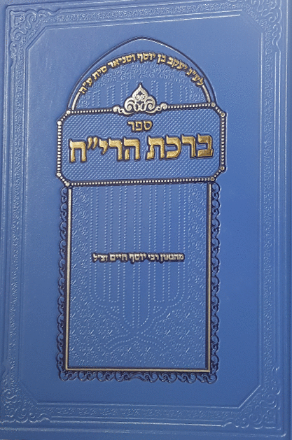 ברכת הריח