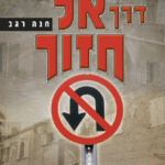 דרך-אל