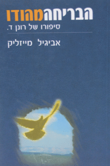 הבריחה מהודו