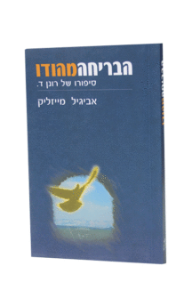 הבריחה מהודו