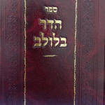 הדר-בלולב