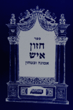 חזון איש