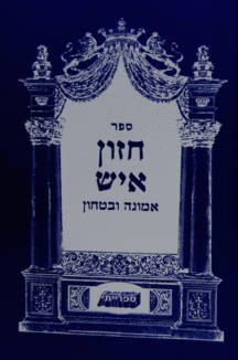 חזון איש