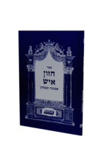 חזון איש