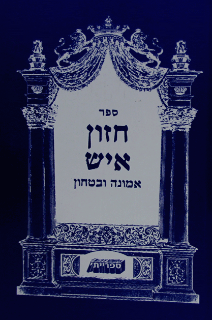 חזון איש