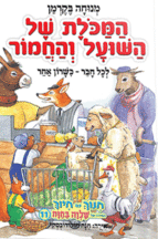 המכולת של