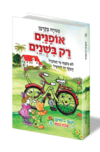 אופנים רק בשנים