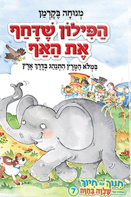 הפילון שדחף את האף