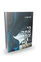 כי אתה עימדי