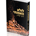 לולא-האמנתי