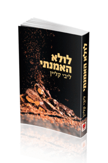 לולא-האמנתי