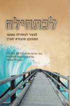 לכתחילה