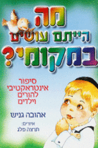 מה הייתם