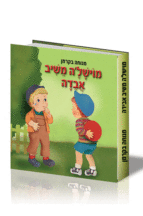 מוישלה אבדה