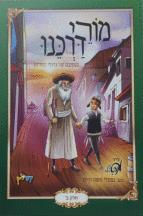 מורי דרכנו ב