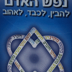 נפש האדם