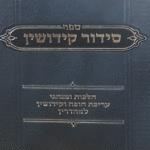 סידור קידושין