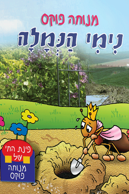 פינת חי 5